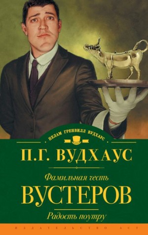 Пелам Гренвилл Вудхаус - Кодекс Вустеров