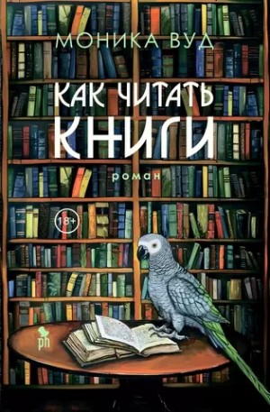 Моника Вуд - Как читать книги