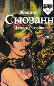 Машина любви