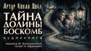 Артур Конан Дойль - Тайна Боскомской долины / Тайна долины Боскомб