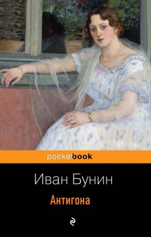 Иван Алексеевич Бунин - Антигона