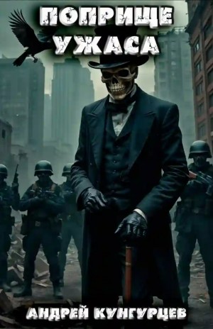 Андрей Кунгурцев - Поприще Ужаса