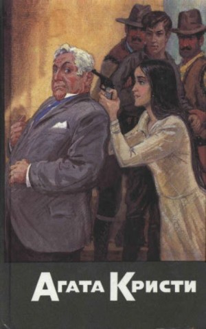 Агата Кристи - 02. Случай с кухаркой из Клапама