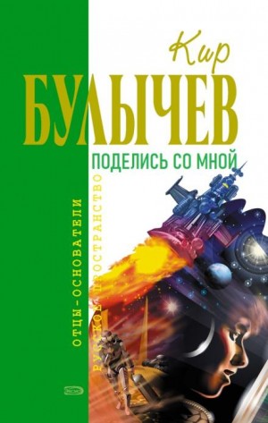 Кир Булычёв - Поделись со мной...