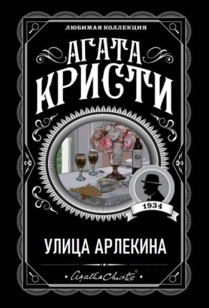 Агата Кристи - Таинственный мистер Кин: 1.12. Улица Арлекина