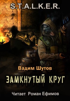 Вадим Шутов - S.T.A.L.K.E.R. Замкнутый круг