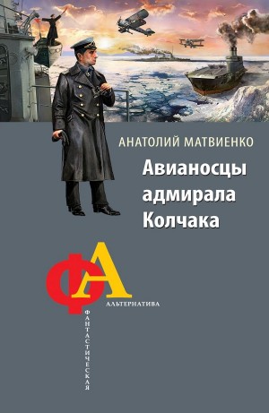 Анатолий Матвиенко - Авианосцы адмирала Колчака