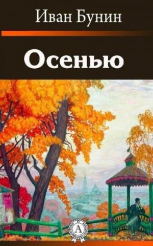 Иван Бунин - Осенью