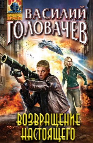 Василий Головачёв - Возвращение настоящего