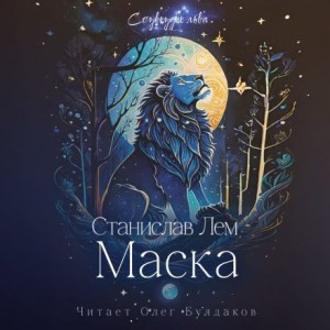 Станислав Лем - Маска