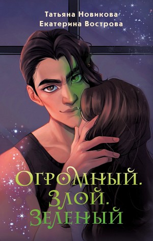 Екатерина Вострова, Татьяна Новикова - Огромный. Злой. Зеленый