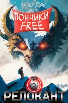 Андрей Мельник (Ascold Flow) - Релокант 5. Основы могущества