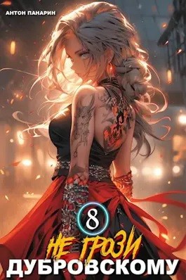 Антон Панарин - Не грози Дубровскому! Том 8
