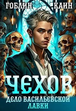 Гоблин, Каин Градов - Чехов. Книга 2. Дело Васильевской лавки