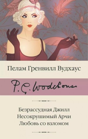 Пелам Гренвилл Вудхаус - Безрассудная Джилл