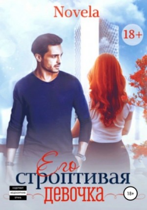 Novela - Его строптивая девочка