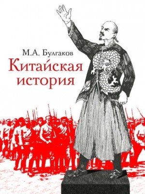 Михаил Афанасьевич Булгаков - Китайская история