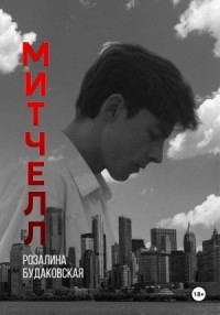 Митчелл