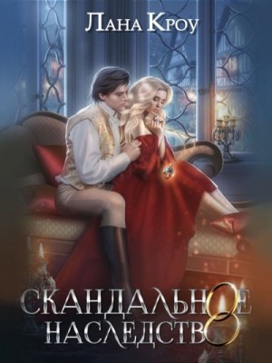 Лана Кроу - Скандальное наследство. Книга 2