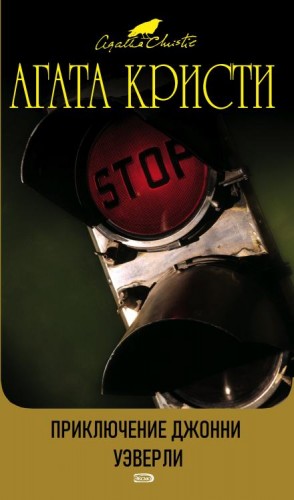 Агата Кристи - 04. Приключения Джонни Уэверли