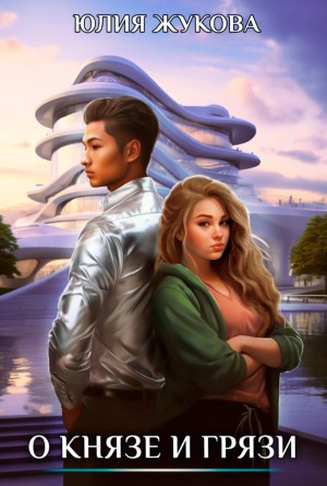 Юлия Жукова - О князе и грязи