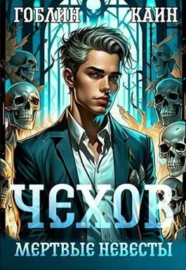 Гоблин, Каин Градов - Чехов. Книга 3. Мёртвые невесты