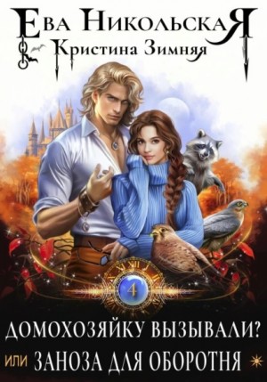 Ева Никольская / Джейн Доу, Кристина Зимняя - Домохозяйку вызывали? или Заноза для оборотня