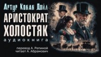 Шерлок Холмс: 3.10. Аристократ-холостяк / Знатный холостяк