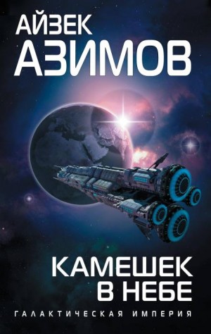 Айзек Азимов - Транторианская империя: 4.3. Камешек в небе