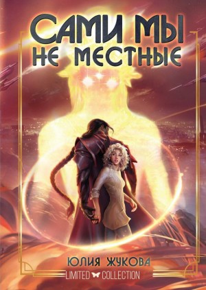 Юлия Жукова - Сами мы не местные