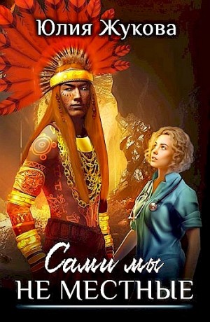 Юлия Жукова - Сами мы не местные