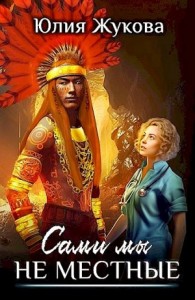 Сами мы не местные
