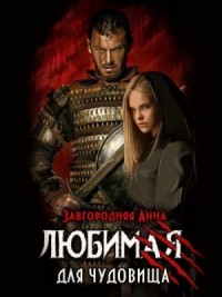 Любимая для чудовища