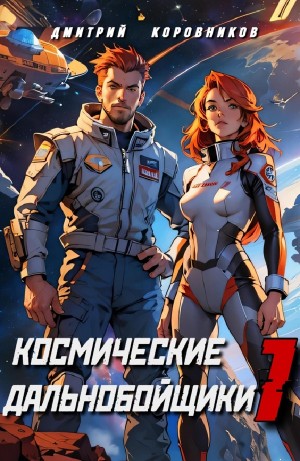 Дмитрий Коровников - Космические дальнобойщики 1