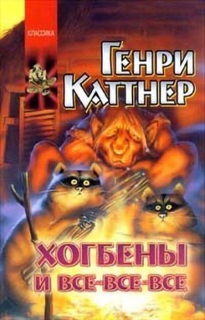 Генри Каттнер - Мы — Хогбены: 3. Котёл с неприятностями