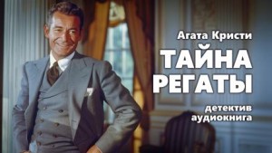 Агата Кристи - Паркер Пайн: 3. Тайна регаты