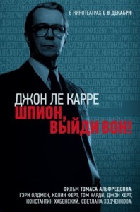 Джордж Смайли: 5. Шпион, выйди вон!