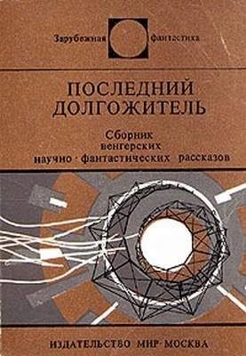  - Последний долгожитель. Сборник венгерских научно-фантастических рассказов