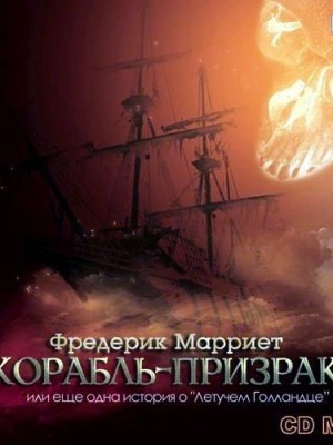 Фредерик Марриет - Корабль-призрак или еще одна история о „Летучем Голландце“