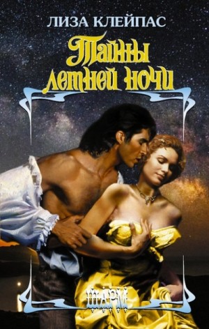 Лиза Клейпас - Желтофиоли 1. Тайны летней ночи