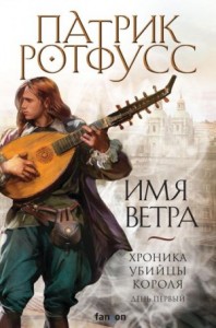 Хроника Убийцы Короля-1.1. Имя ветра