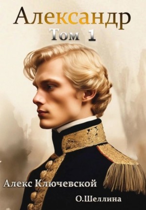 О.Шеллина (shellina), Алекс Ключевской (Лёха) - Александр. Том 1