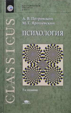 Михаил Ярошевский, Артур Петровский - Психология