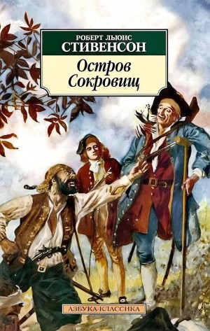 Роберт Льюис Стивенсон - Остров сокровищ