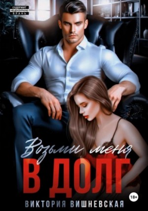 Виктория Вишневская - Возьми меня в долг