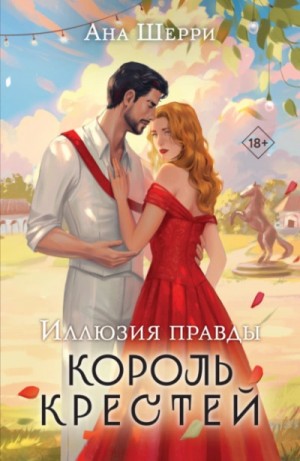 Ана Шерри (Анастасия) - Иллюзия правды. Король крестей