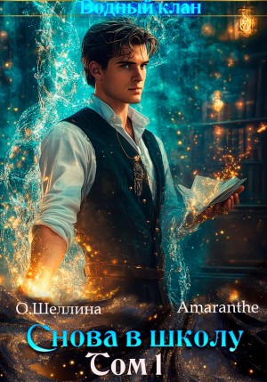 О.Шеллина (shellina), Amaranthe - Снова в школу. Том 1