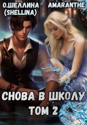 О.Шеллина (shellina), Amaranthe - Снова в школу. Том 2