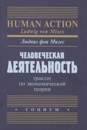 Людвиг Фон Мизес - Человеческая деятельность. Трактат по экономической теории