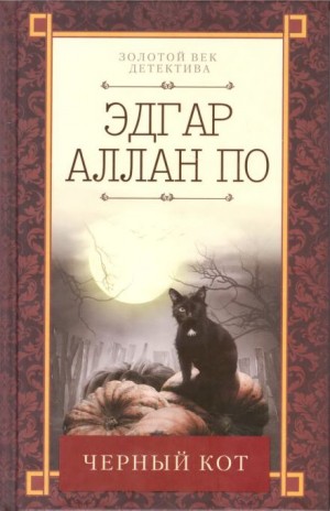 Эдгар Аллан По - Чëрный кот